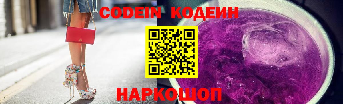 Codein Purple Drank  Кодеин Purple Drank  Электросталь  Вход с VPN 